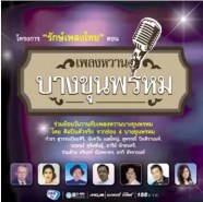 เพลงหวาน บางขุนพรหม